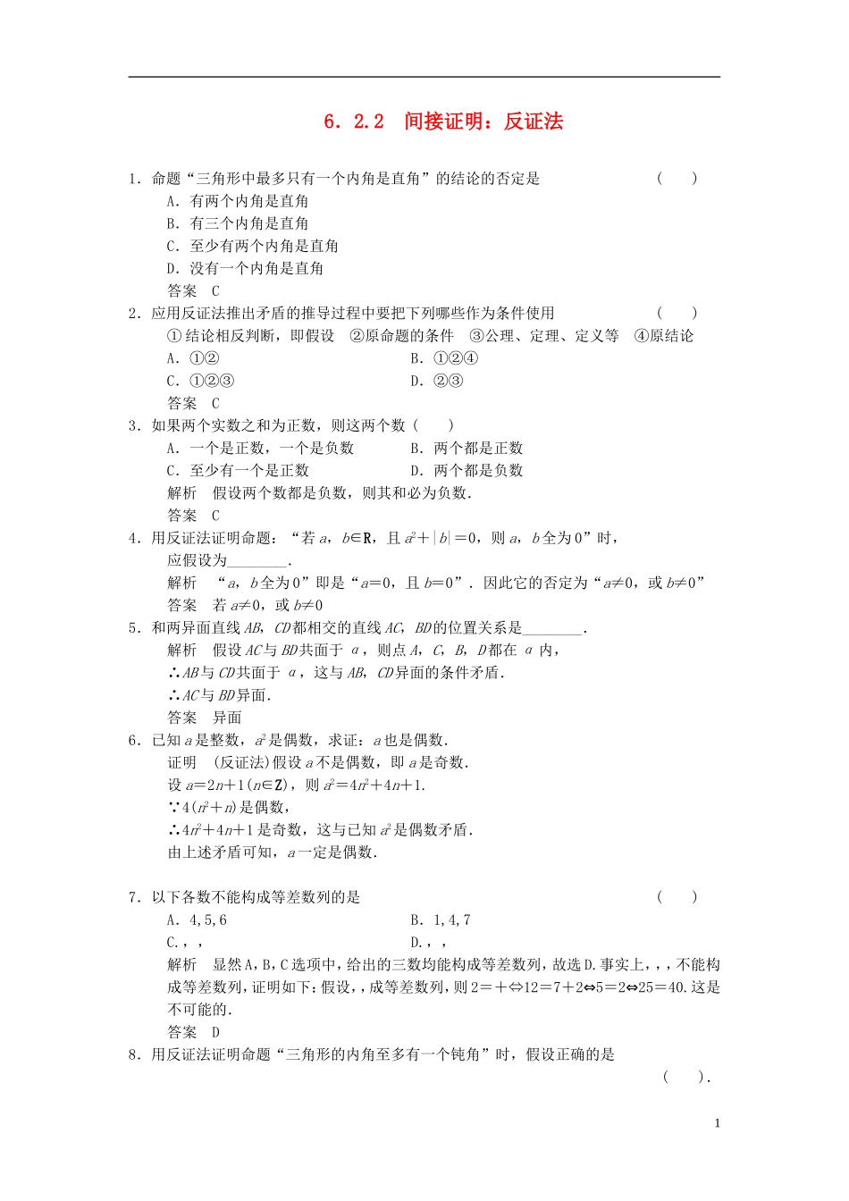 高中数学 第六章 推理与证明 6.2 直接证明与间接证明 6.2.2 间接证明：反证法基础达标 湘教版选修2-2-湘教版高二选修2-2数学试题_第1页