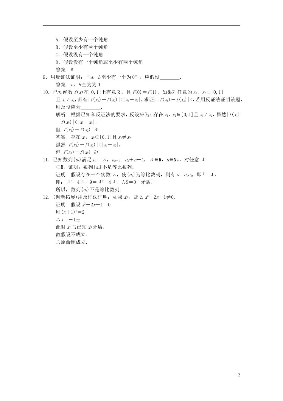 高中数学 第六章 推理与证明 6.2 直接证明与间接证明 6.2.2 间接证明：反证法基础达标 湘教版选修2-2-湘教版高二选修2-2数学试题_第2页
