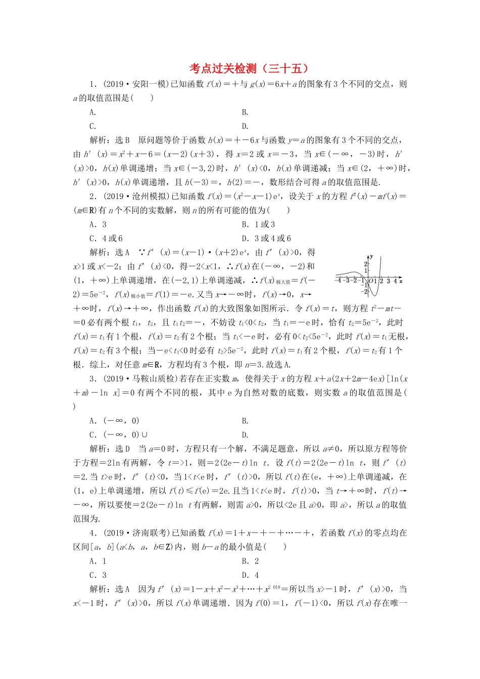 （新高考）高考数学二轮复习 主攻40个必考点 函数与导数 考点过关检测三十五 理-人教版高三全册数学试题_第1页