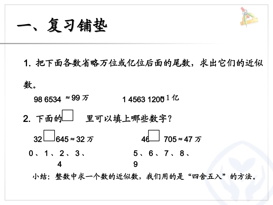 小学数学2011版本小学四年级小数的近似数-(2)_第2页