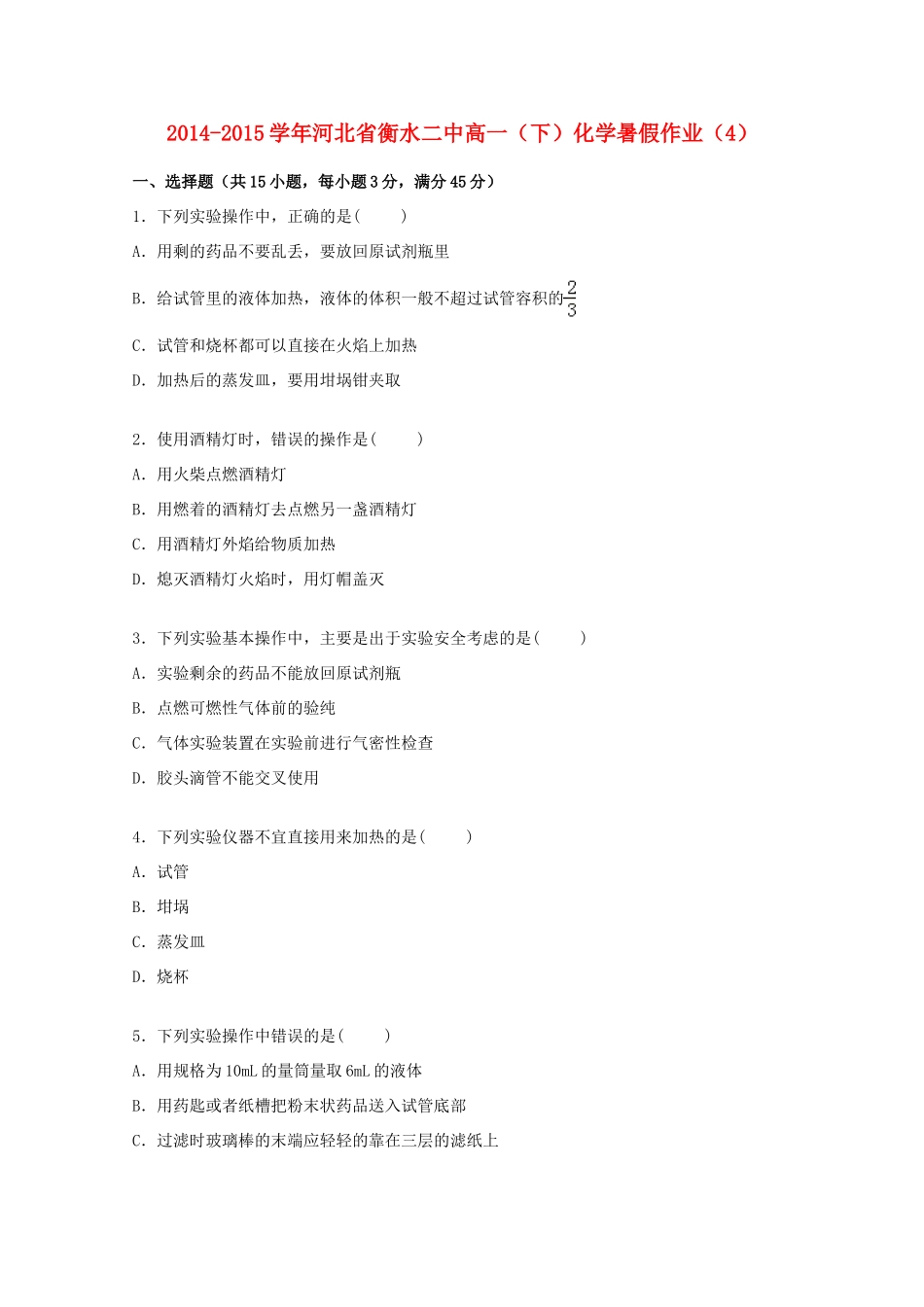 河北省衡水二中高一化学下学期暑假作业（4)（含解析）-人教版高一全册化学试题_第1页