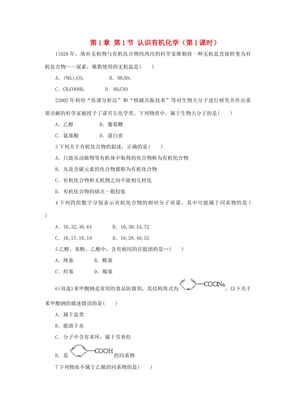 高中化学 自我小测 第1章 有机化合物的结构与性质 第1节 认识有机化学（第1课时）鲁科版选修5-鲁科版高二选修5化学试题_第1页