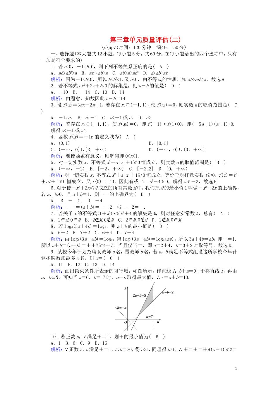 高中数学 第三章 不等式质量评估2（含解析）北师大版必修5-北师大版高二必修5数学试题_第1页
