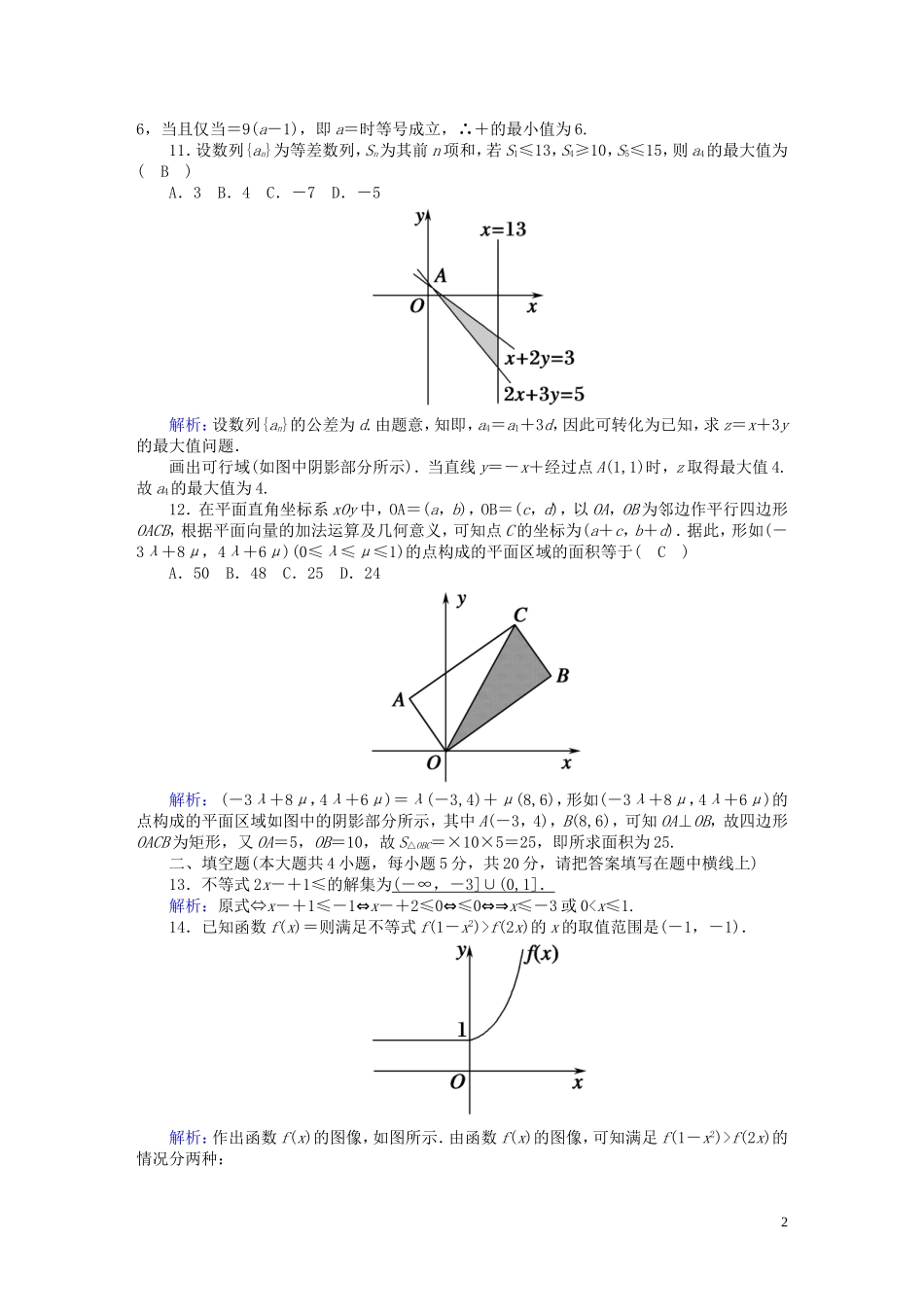 高中数学 第三章 不等式质量评估2（含解析）北师大版必修5-北师大版高二必修5数学试题_第2页
