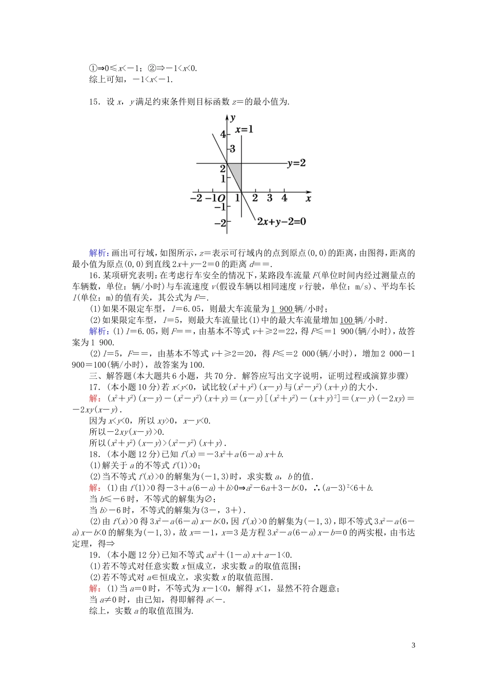高中数学 第三章 不等式质量评估2（含解析）北师大版必修5-北师大版高二必修5数学试题_第3页