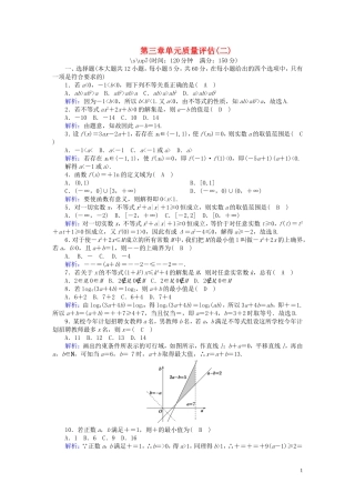 高中数学 第三章 不等式质量评估2（含解析）北师大版必修5-北师大版高二必修5数学试题