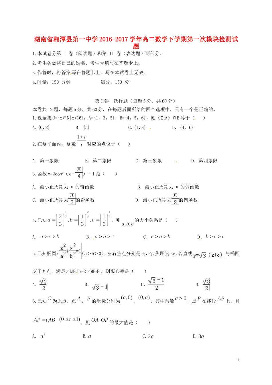 高二数学下学期第一次模块检测试题-人教版高二全册数学试题_第1页