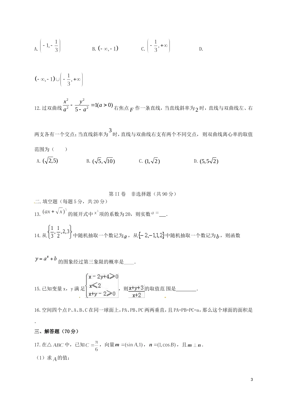 高二数学下学期第一次模块检测试题-人教版高二全册数学试题_第3页