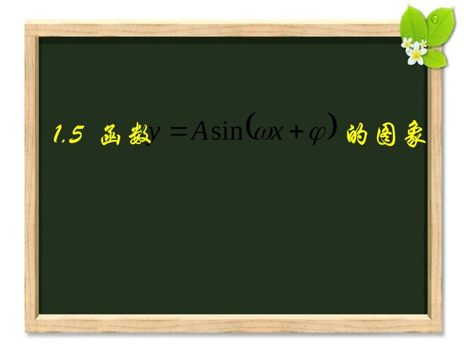 探究与发现利用单位圆中的三角函数线研究正弦函数、余弦函数的性质-(2)_第1页