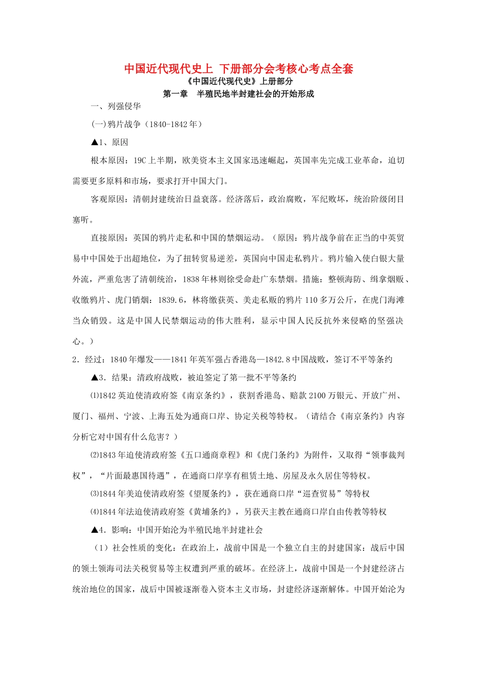 中国近代现代史上 下册部分会考核心考点全套 人教版_第1页