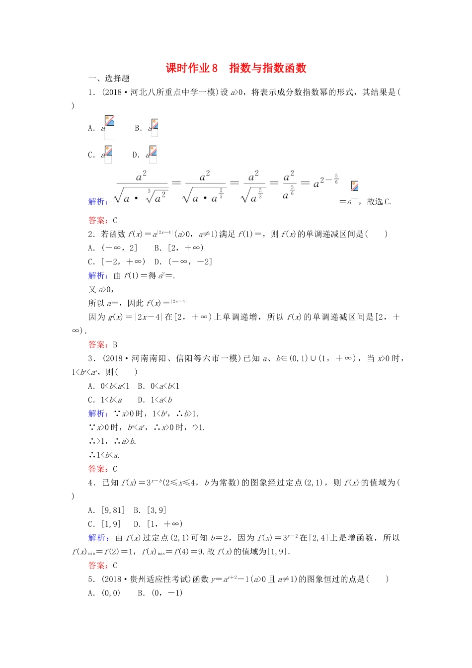 高考数学总复习 第二章 函数、导数及其应用 8 指数与指数函数课时作业 文-人教版高三全册数学试题_第1页