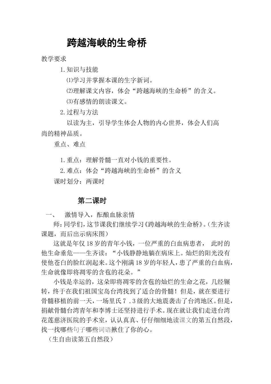 《跨越海峡的生命桥》教学设计_第1页