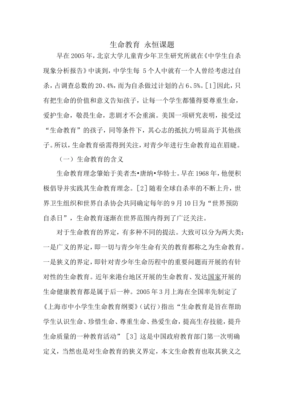 生命教育永恒课题潘莹_第1页