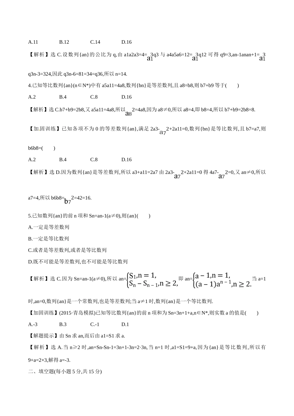 （全国通用）高考数学 5.3 等比数列及其前n项和练习-人教版高三全册数学试题_第2页