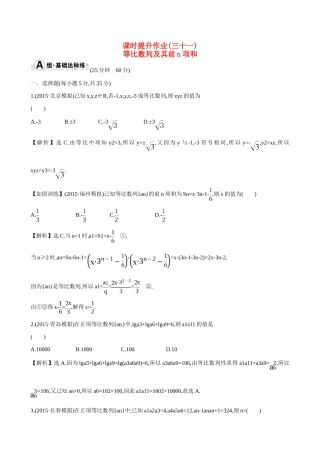 （全国通用）高考数学 5.3 等比数列及其前n项和练习-人教版高三全册数学试题