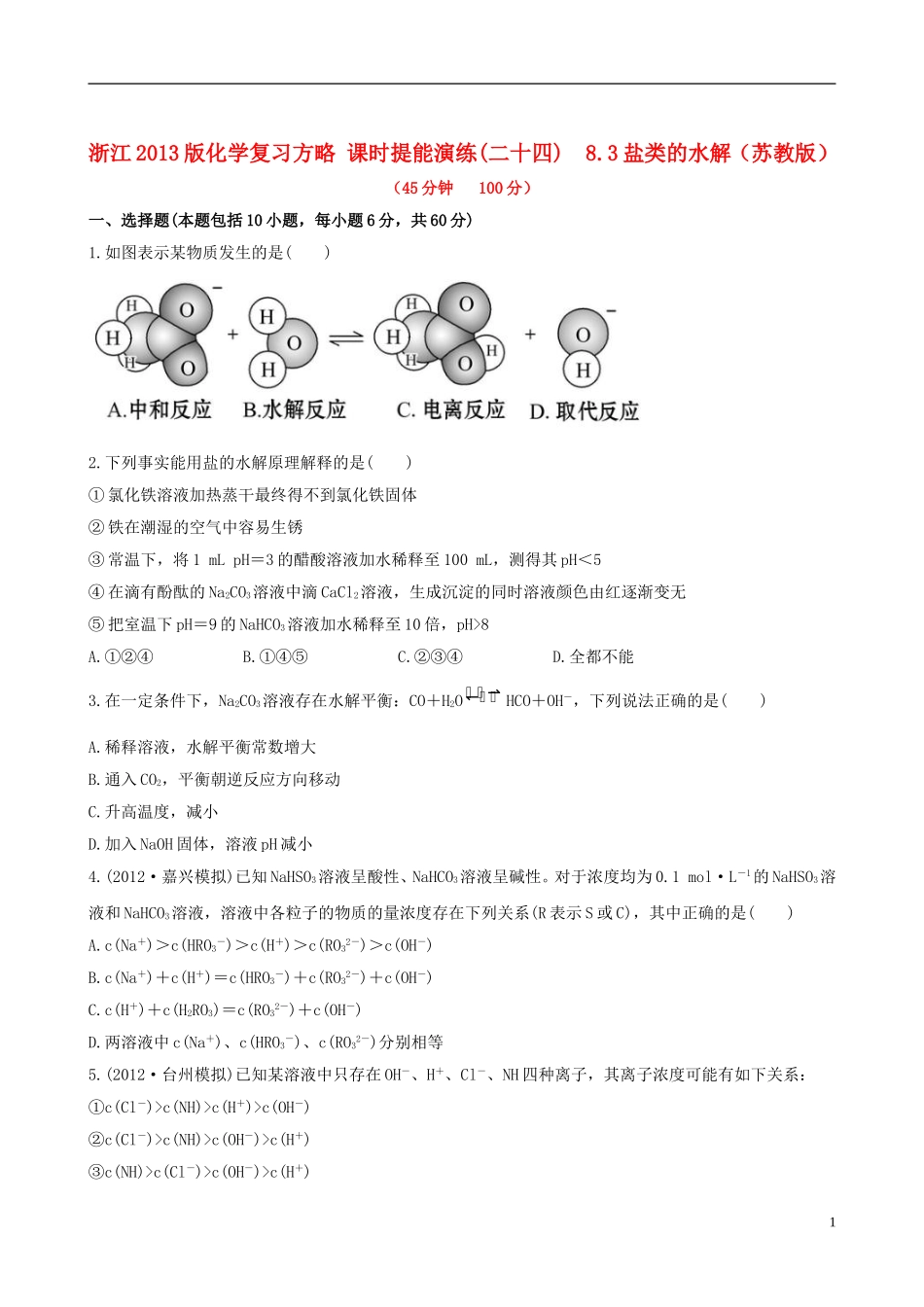 (全程复习方略)(浙江专用)2013版高考化学课时提能演练二十四83盐类的水解_第1页
