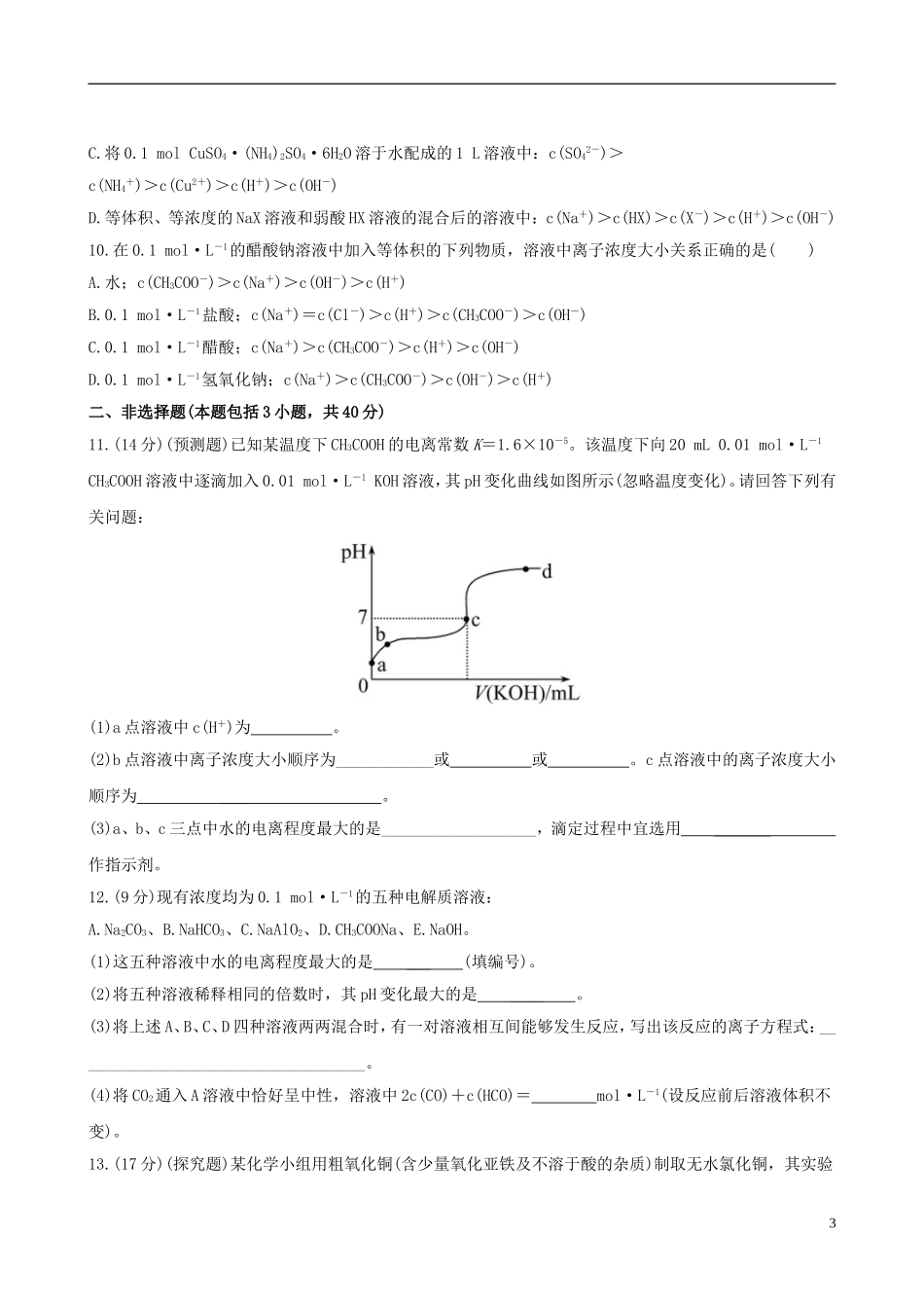 (全程复习方略)(浙江专用)2013版高考化学课时提能演练二十四83盐类的水解_第3页