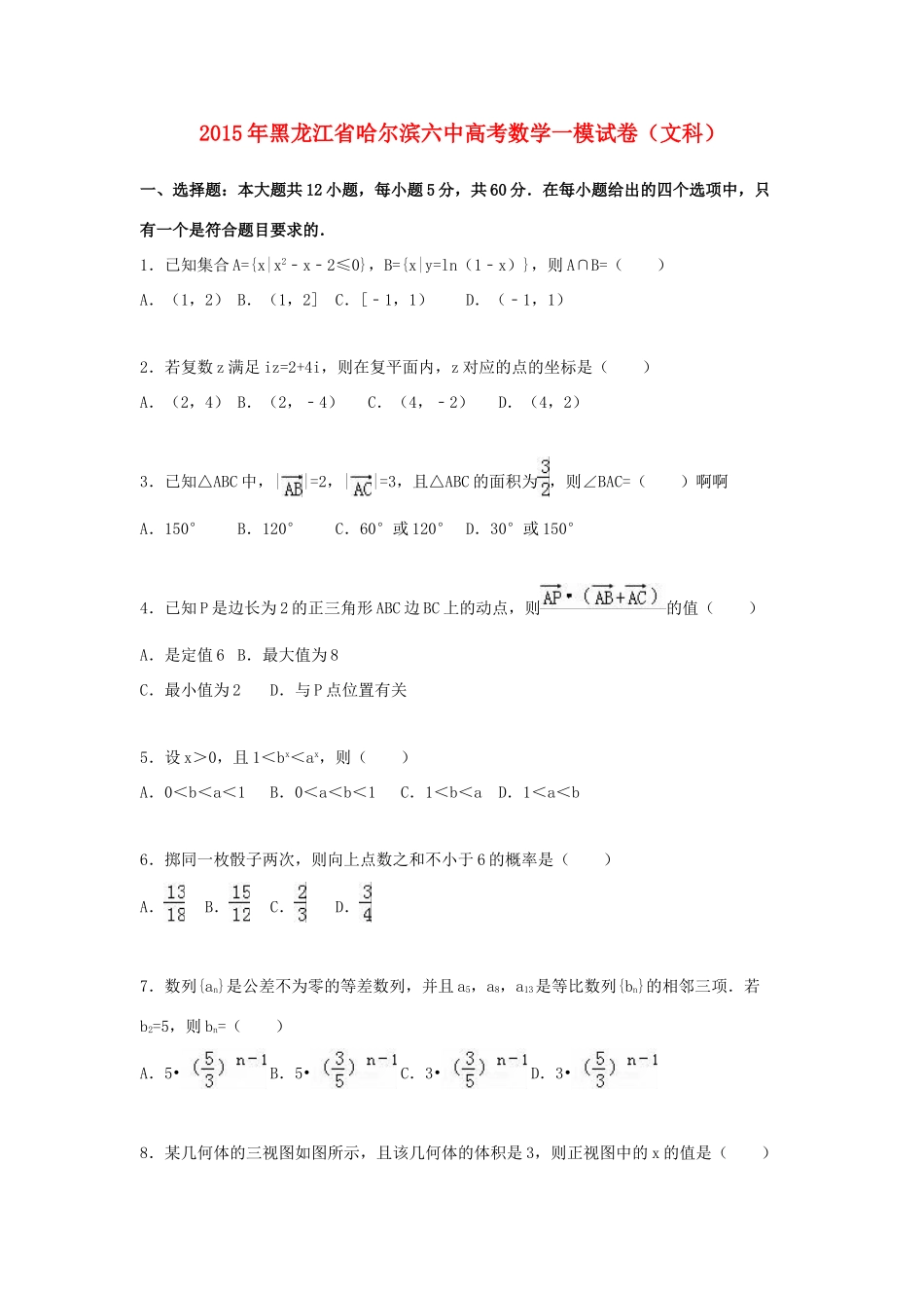 黑龙江省哈尔滨六中高三数学一模试卷 文（含解析）-人教版高三全册数学试题_第1页