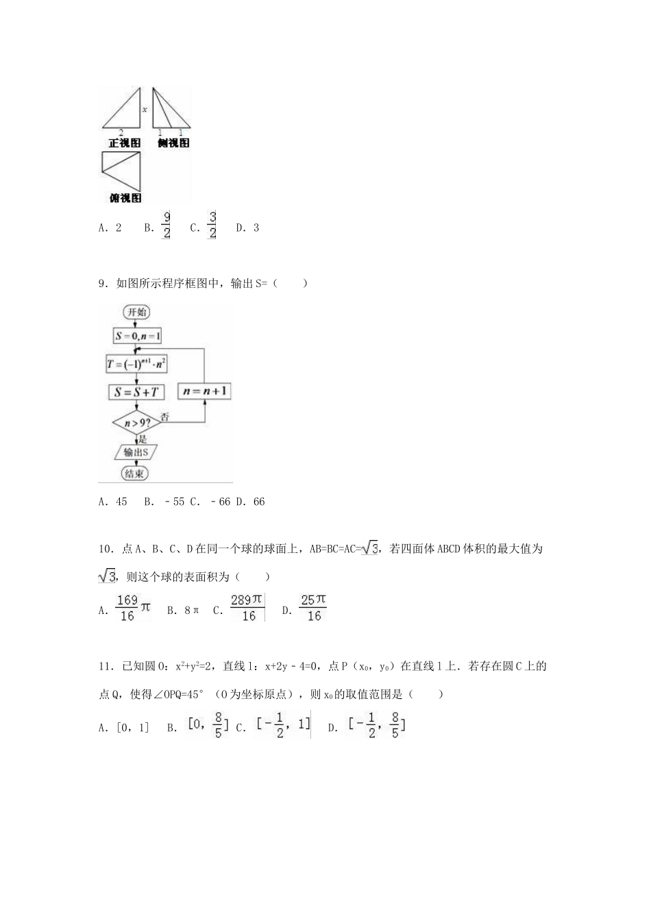 黑龙江省哈尔滨六中高三数学一模试卷 文（含解析）-人教版高三全册数学试题_第2页