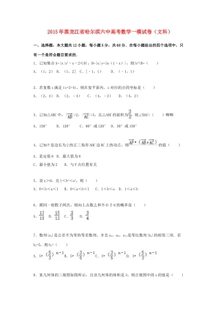 黑龙江省哈尔滨六中高三数学一模试卷 文（含解析）-人教版高三全册数学试题