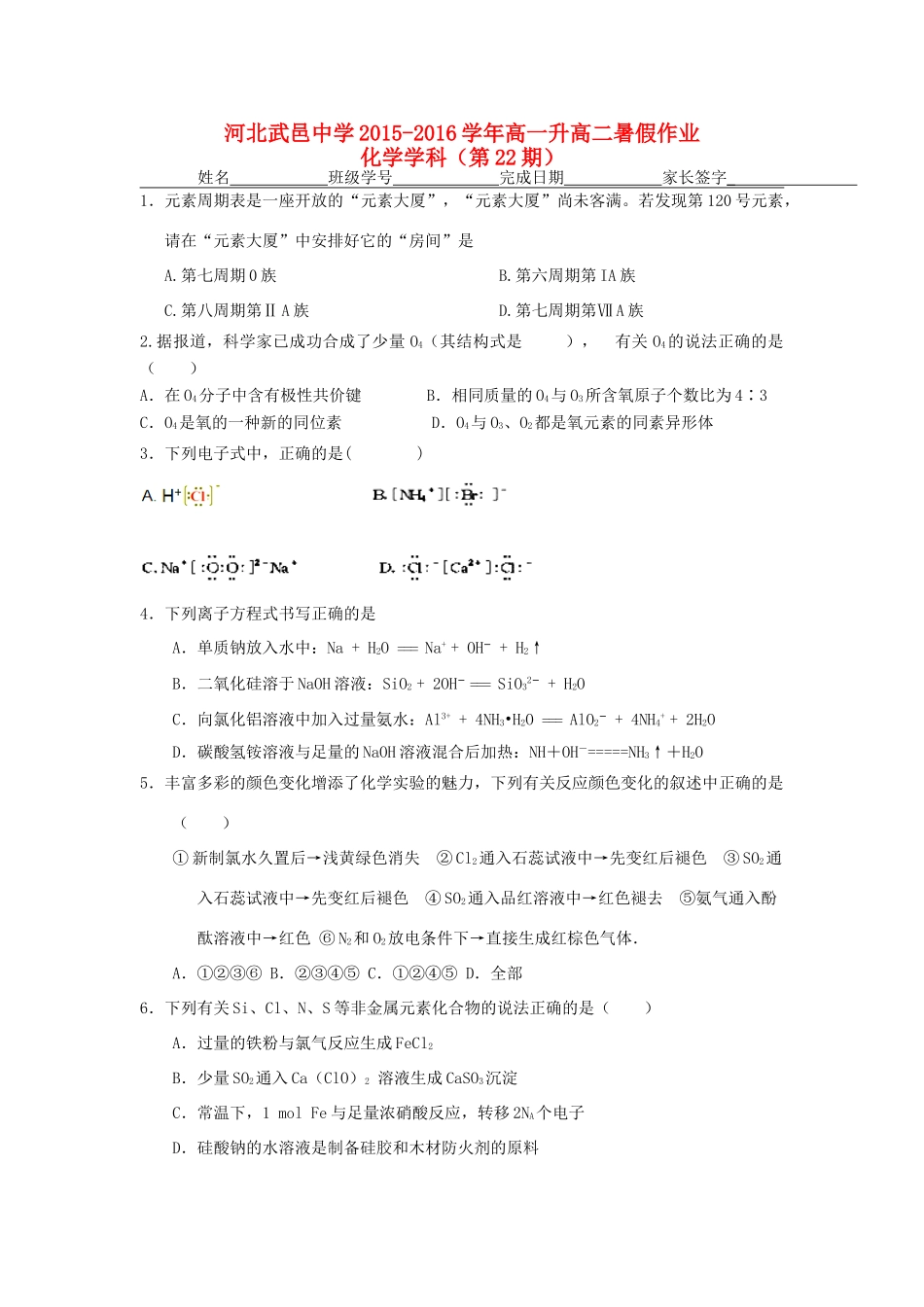 高一化学下学期暑假作业试题（22）-人教版高一全册化学试题_第1页