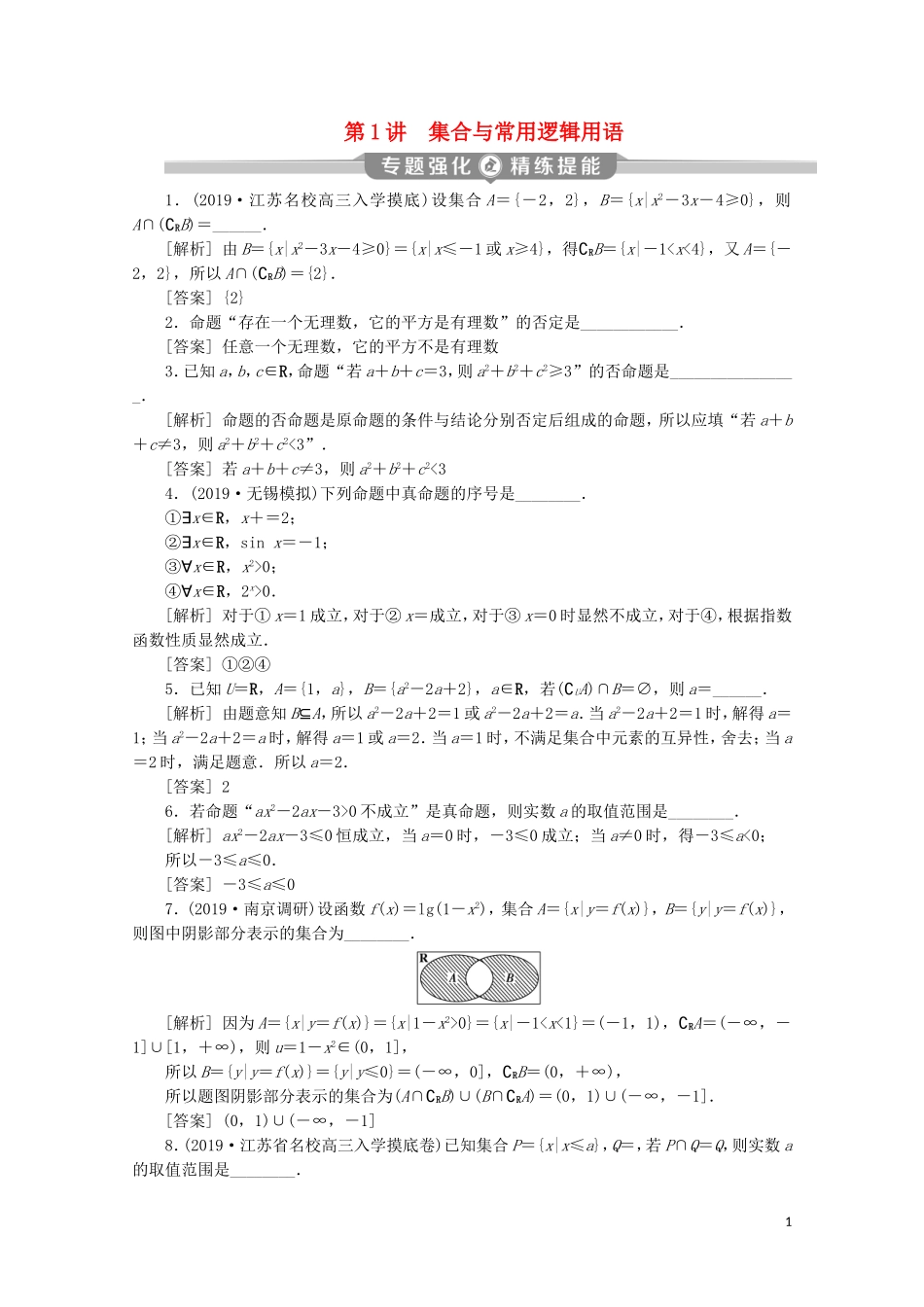 （江苏专用）高考数学二轮复习 专题一 集合、常用逻辑用语、不等式、函数与导数 第1讲 集合与常用逻辑用语练习 文 苏教版-苏教版高三全册数学试题_第1页