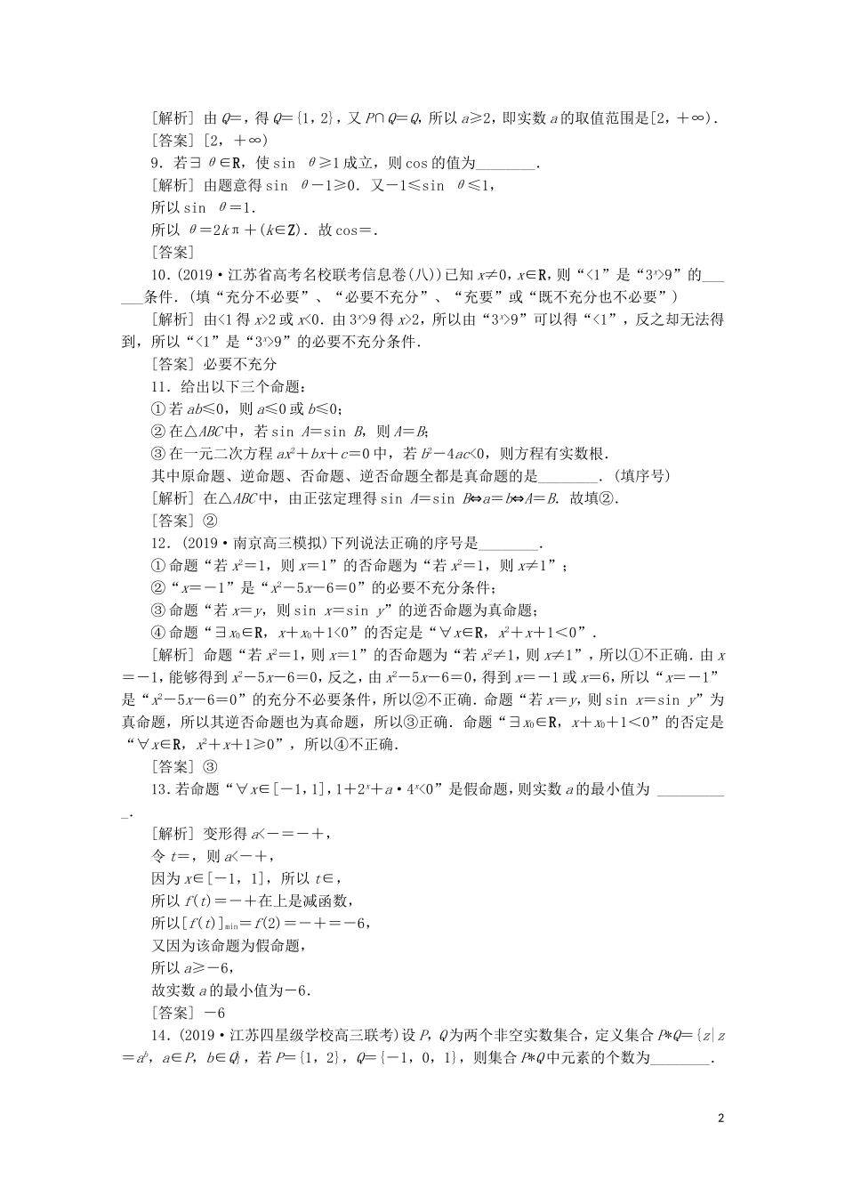 （江苏专用）高考数学二轮复习 专题一 集合、常用逻辑用语、不等式、函数与导数 第1讲 集合与常用逻辑用语练习 文 苏教版-苏教版高三全册数学试题_第2页