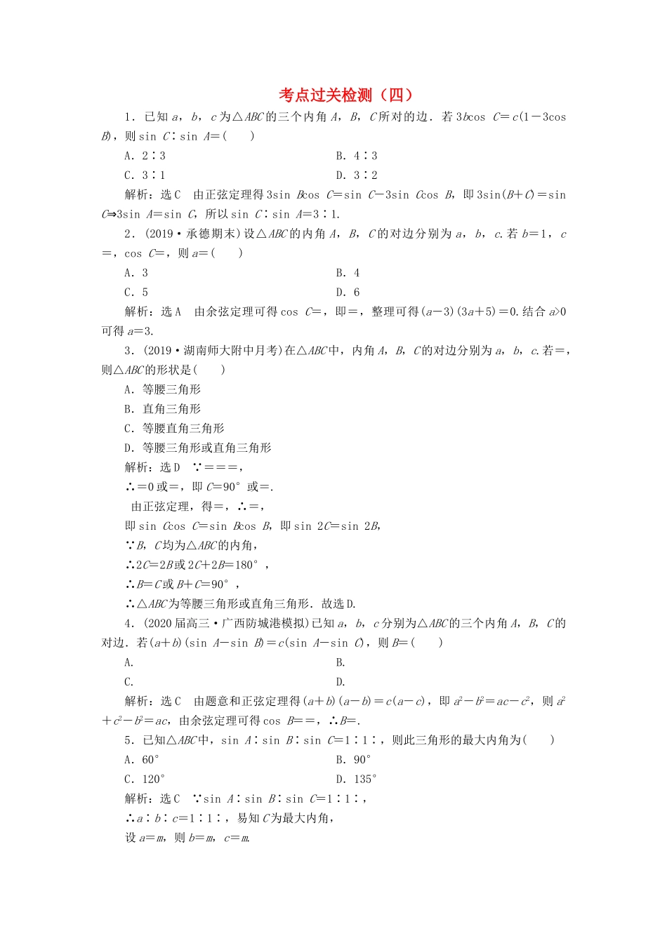 （新高考）高考数学二轮复习 主攻40个必考点 三角函数与解三角形、平面向量 考点过关检测四 理-人教版高三全册数学试题_第1页