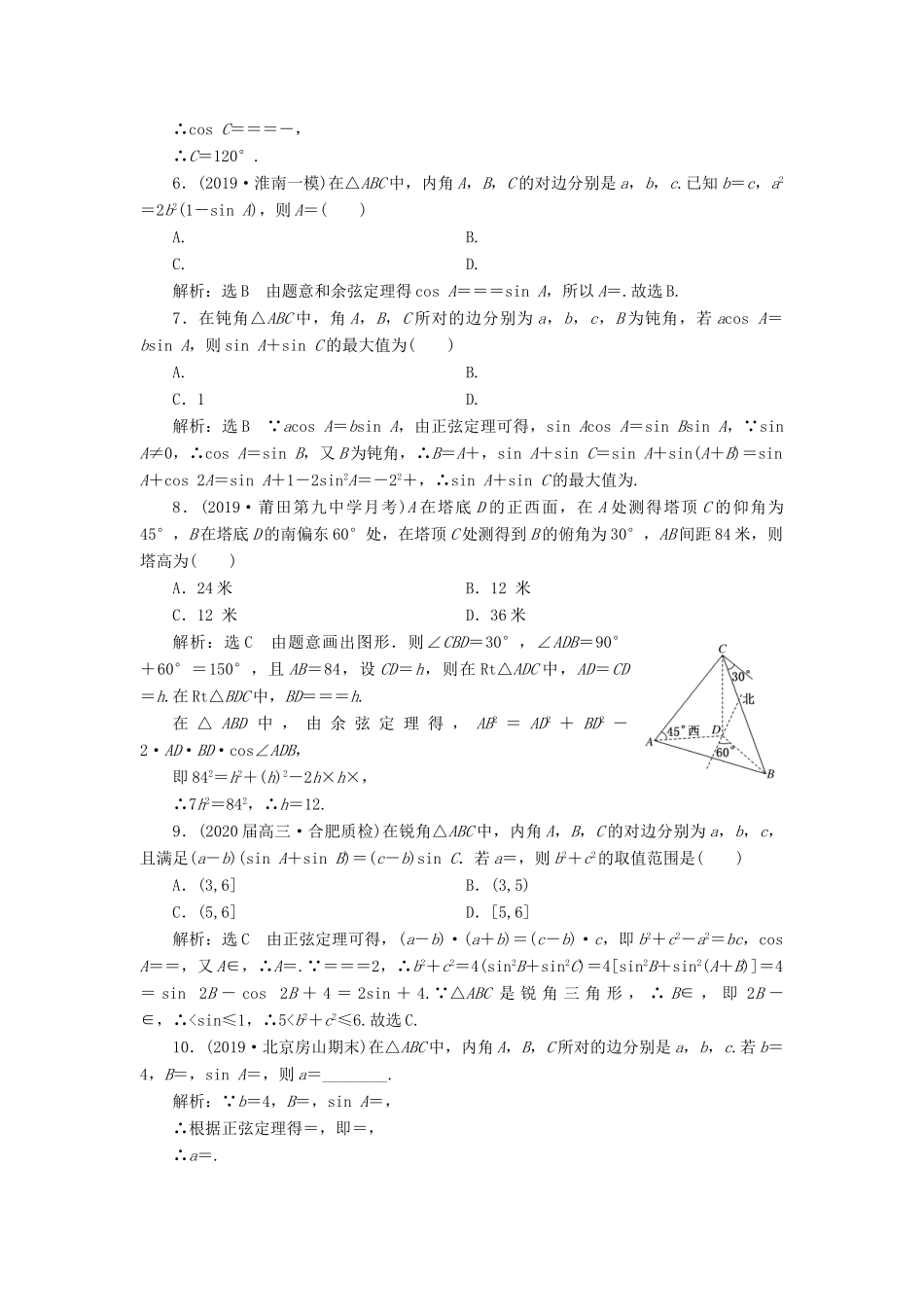 （新高考）高考数学二轮复习 主攻40个必考点 三角函数与解三角形、平面向量 考点过关检测四 理-人教版高三全册数学试题_第2页