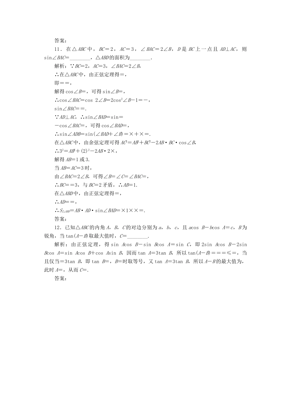 （新高考）高考数学二轮复习 主攻40个必考点 三角函数与解三角形、平面向量 考点过关检测四 理-人教版高三全册数学试题_第3页