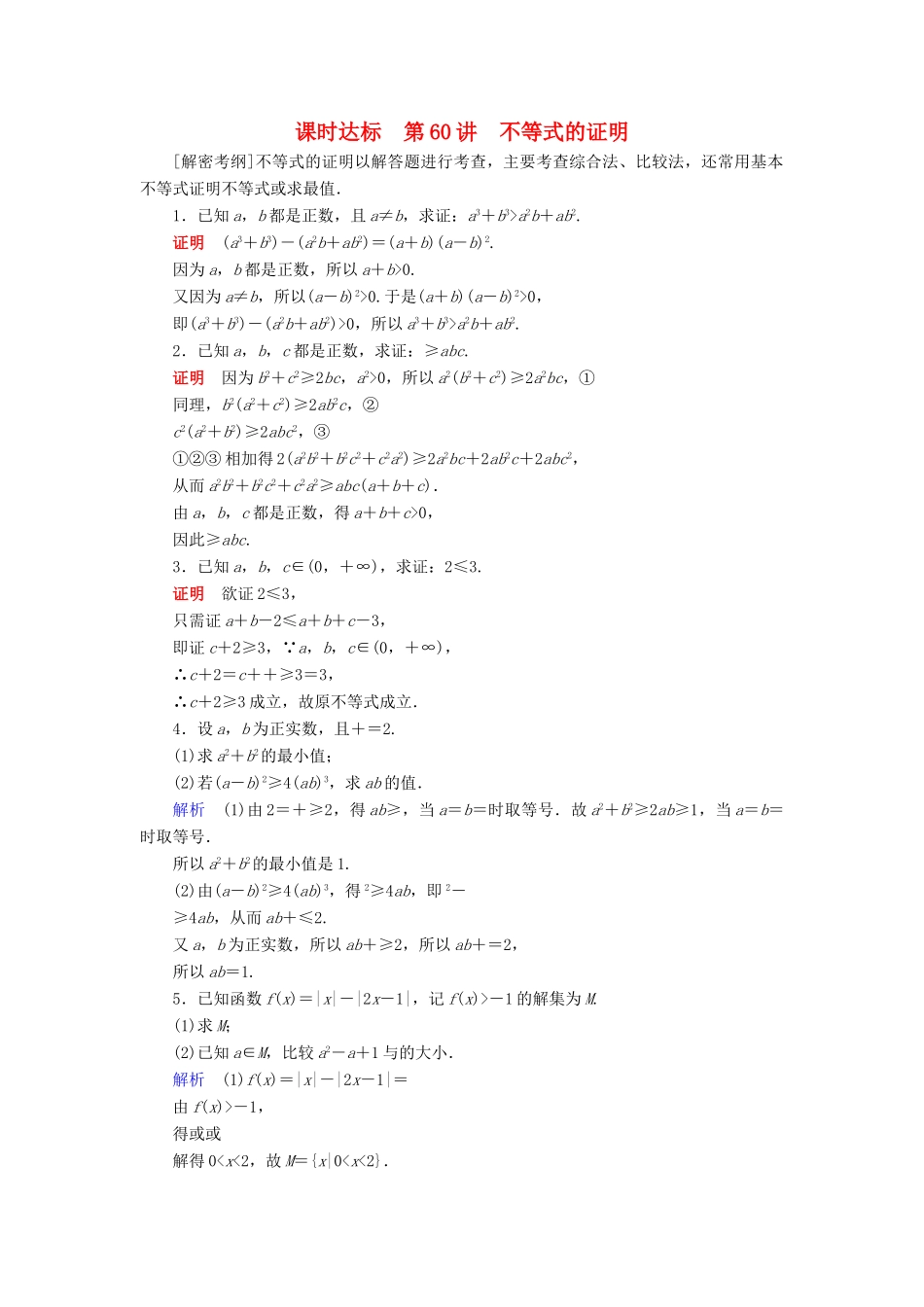 （全国通用版）高考数学大一轮复习 第十二章 不等式选讲 课时达标60 不等式的证明-人教版高三全册数学试题_第1页