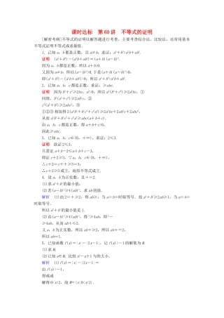 （全国通用版）高考数学大一轮复习 第十二章 不等式选讲 课时达标60 不等式的证明-人教版高三全册数学试题