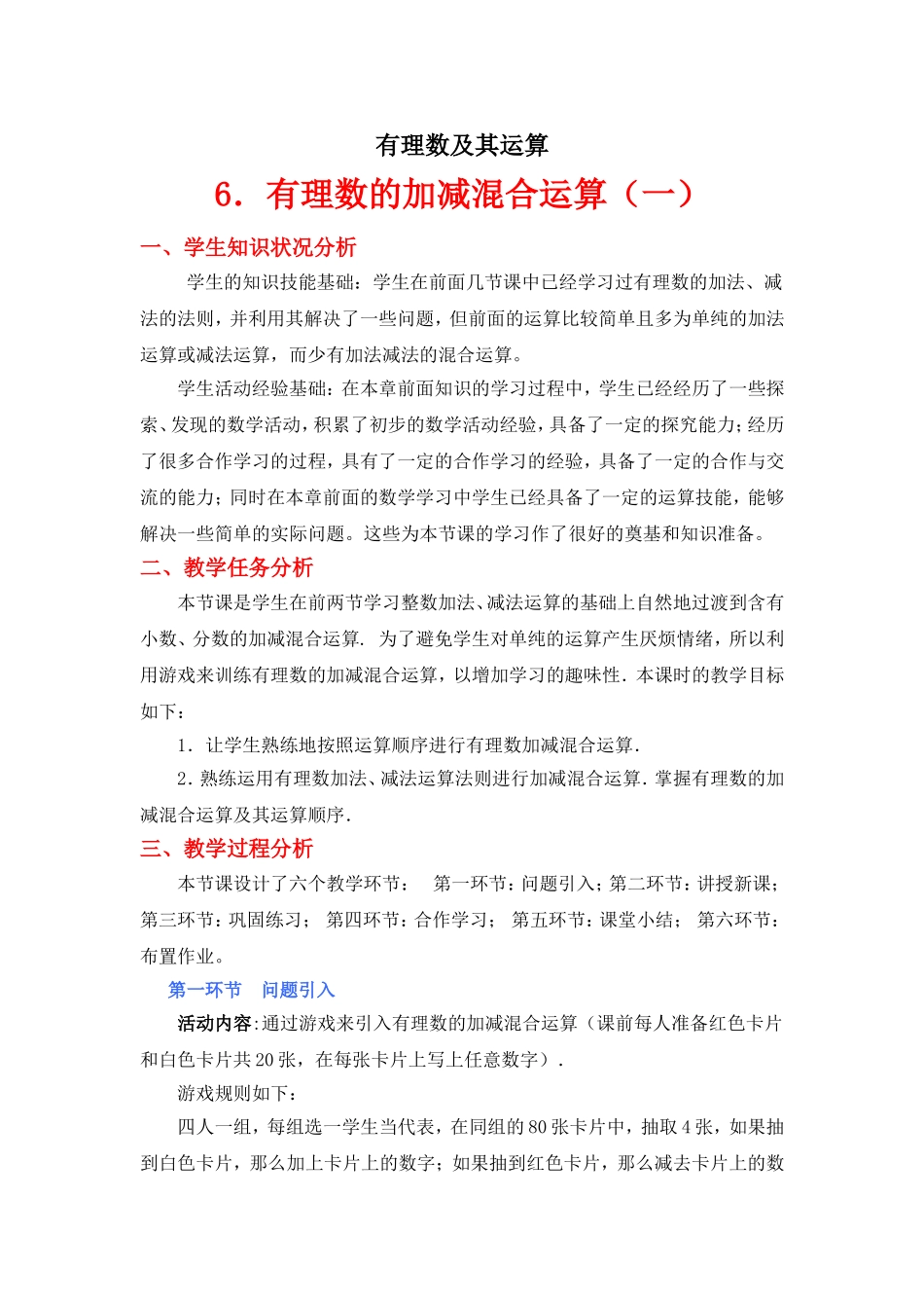 有理数的加减混合运算(第1课时)教学设计_第1页