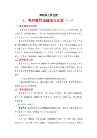 有理数的加减混合运算(第1课时)教学设计