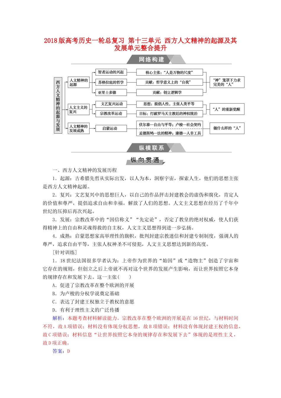 高考历史一轮总复习 第十三单元 西方人文精神的起源及其发展单元整合提升-人教版高三全册历史试题_第1页