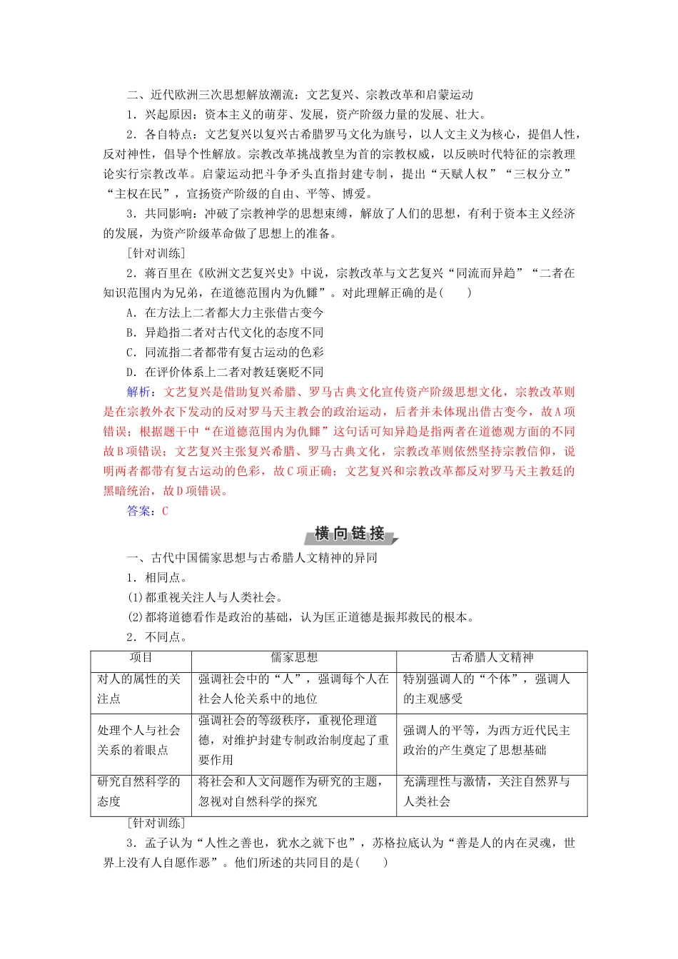 高考历史一轮总复习 第十三单元 西方人文精神的起源及其发展单元整合提升-人教版高三全册历史试题_第2页