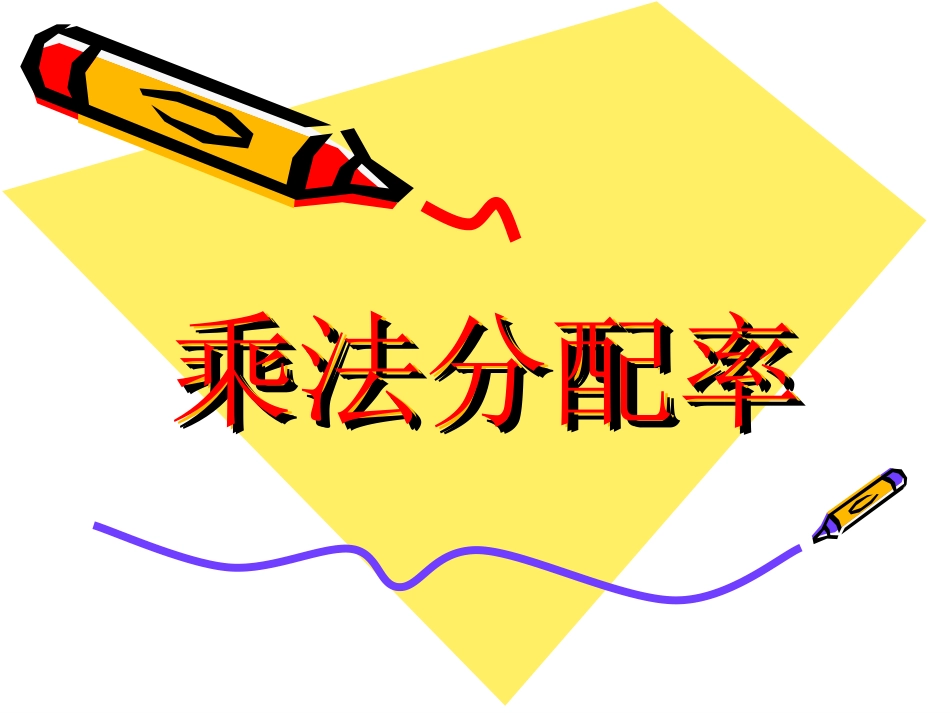 乘法分配律3_第1页