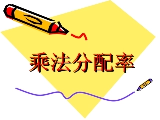 乘法分配律3