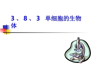 3、8、3单细胞的生物体
