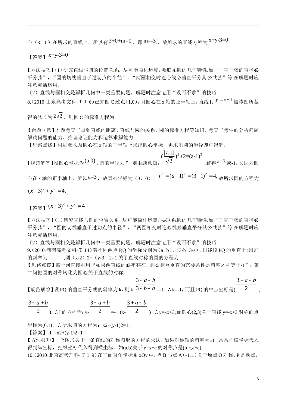 （新课标）高考数学 考点21 直线与圆练习-人教版高三全册数学试题_第3页