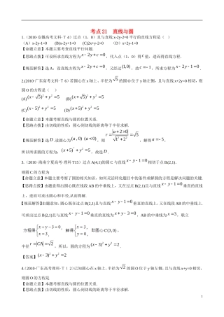 （新课标）高考数学 考点21 直线与圆练习-人教版高三全册数学试题