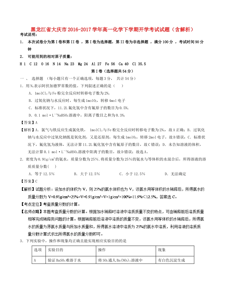 黑龙江省大庆市高一化学下学期开学考试试题（含解析）-人教版高一全册化学试题_第1页