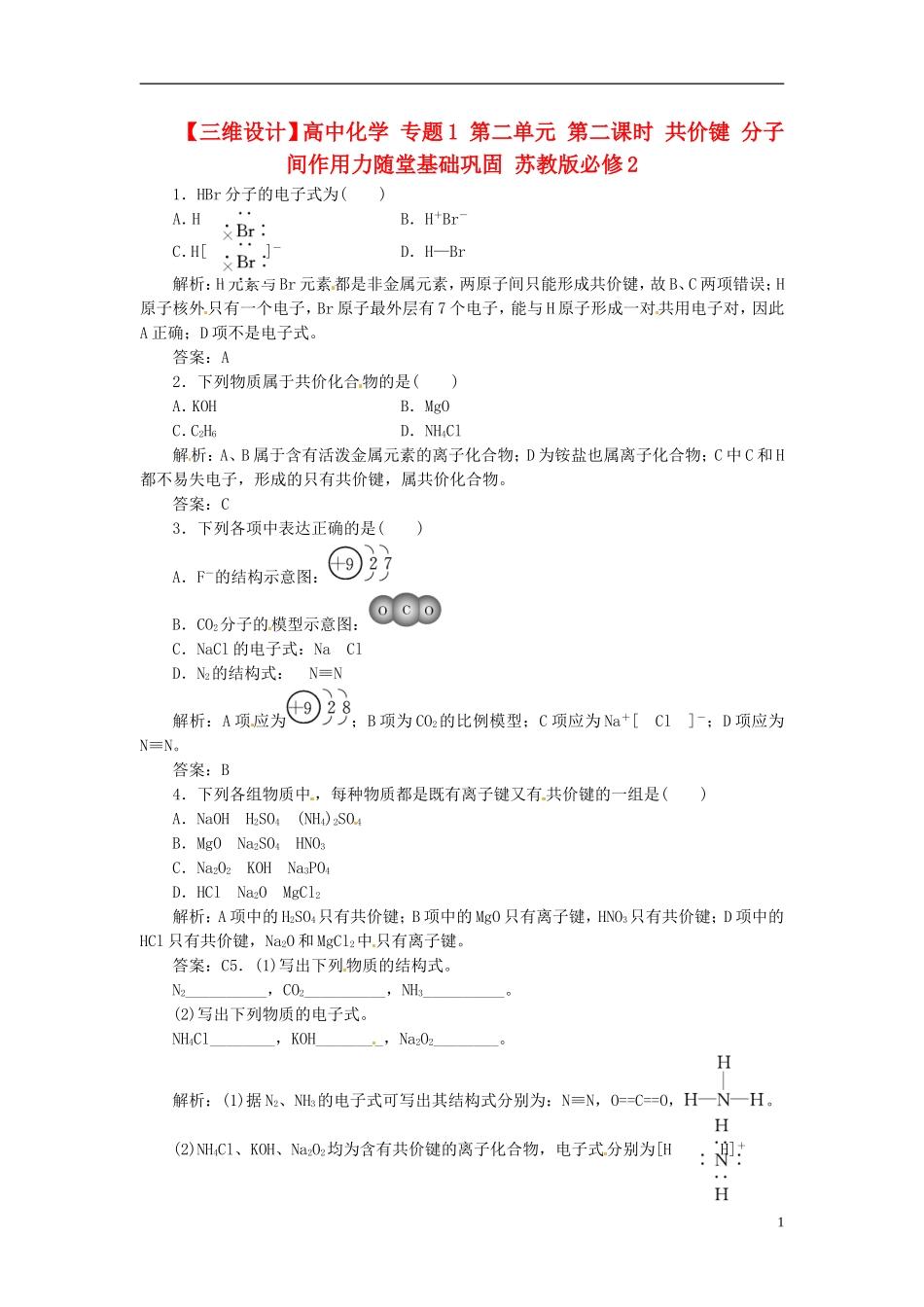 【三维设计】高中化学-专题1-第二单元-第二课时-共价键-分子间作用力随堂基础巩固-苏教版必修2_第1页