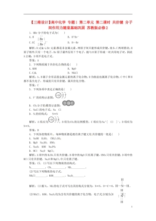 【三维设计】高中化学-专题1-第二单元-第二课时-共价键-分子间作用力随堂基础巩固-苏教版必修2