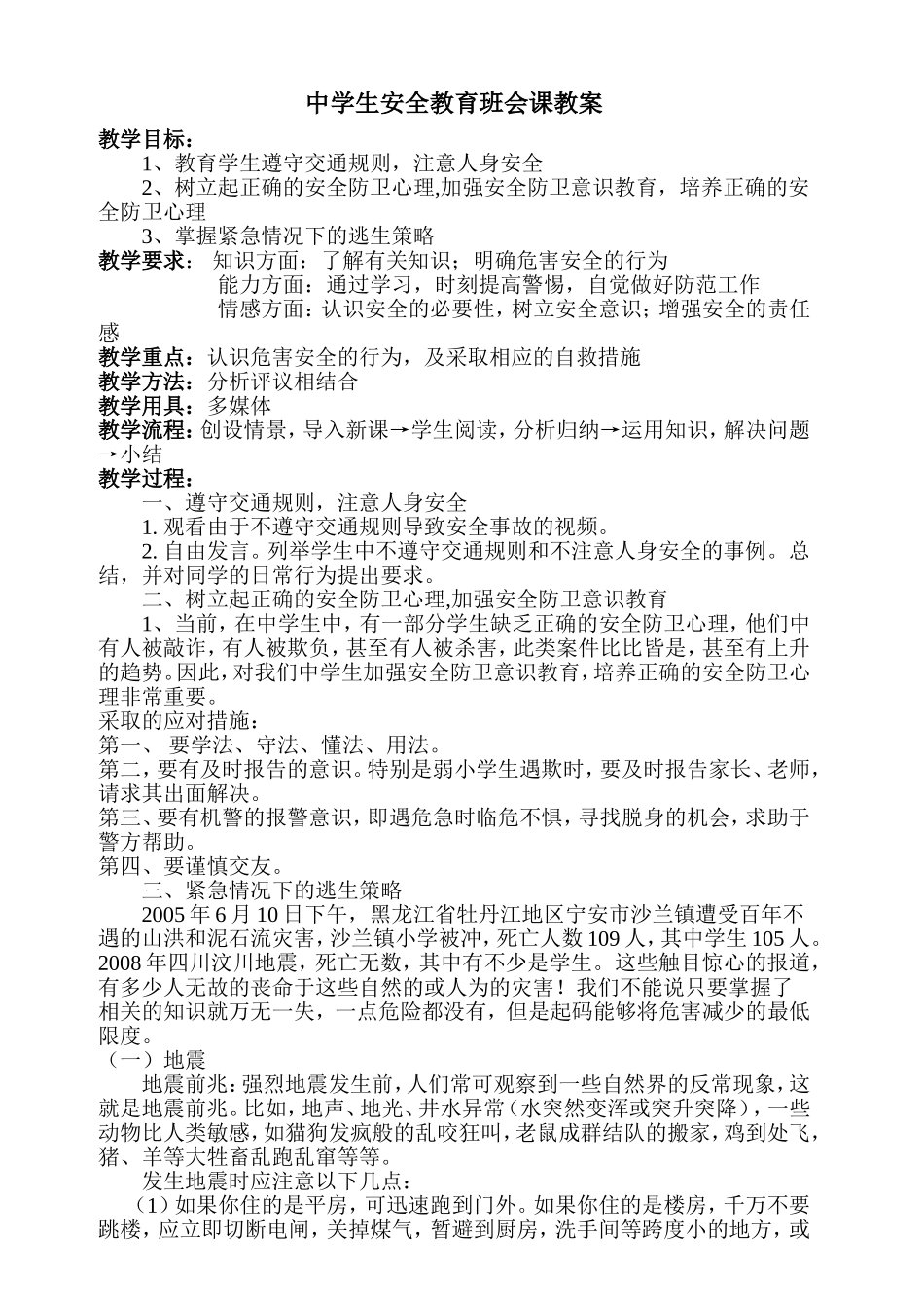八(4)班安全教育班会课教案_第1页