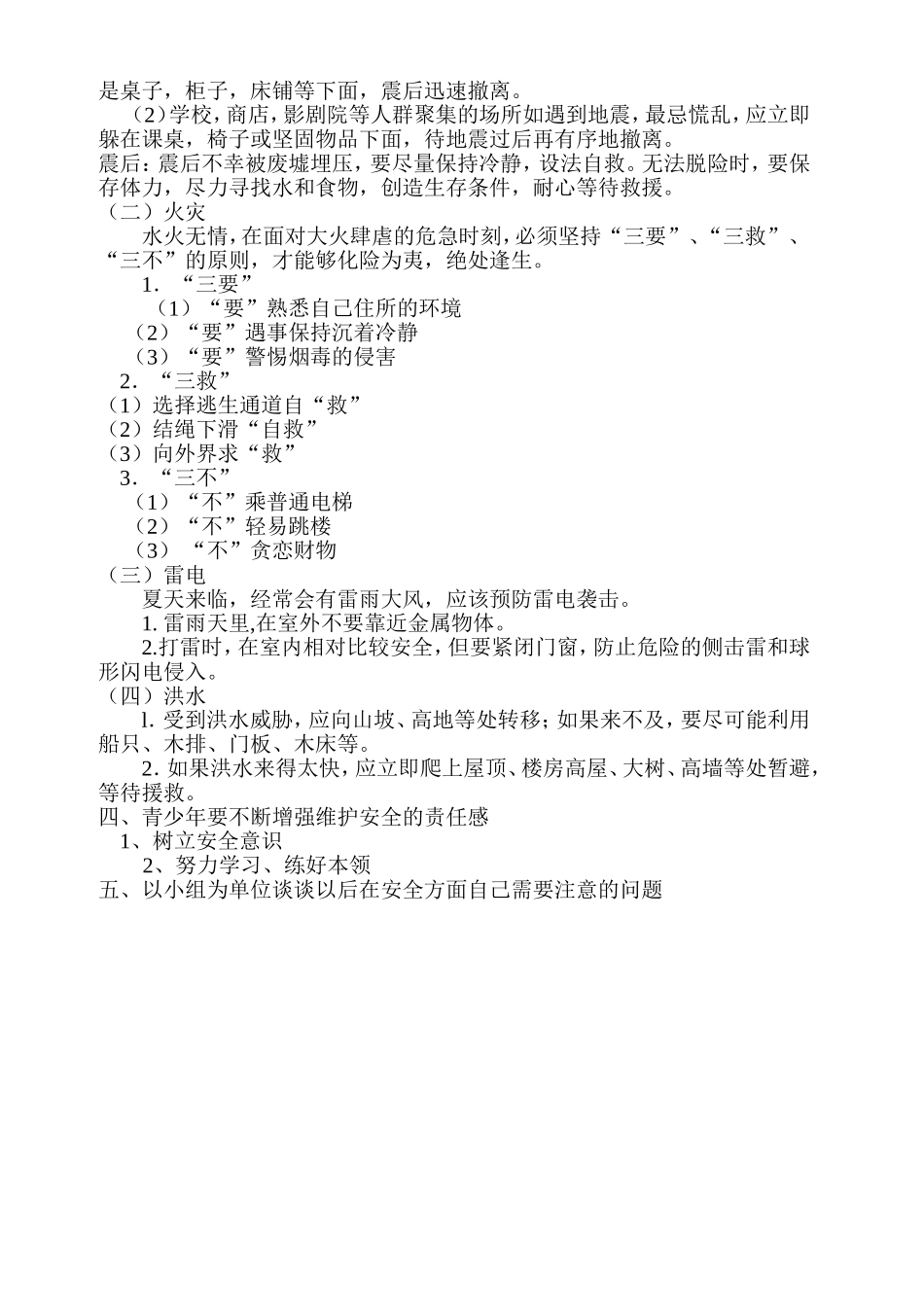 八(4)班安全教育班会课教案_第2页