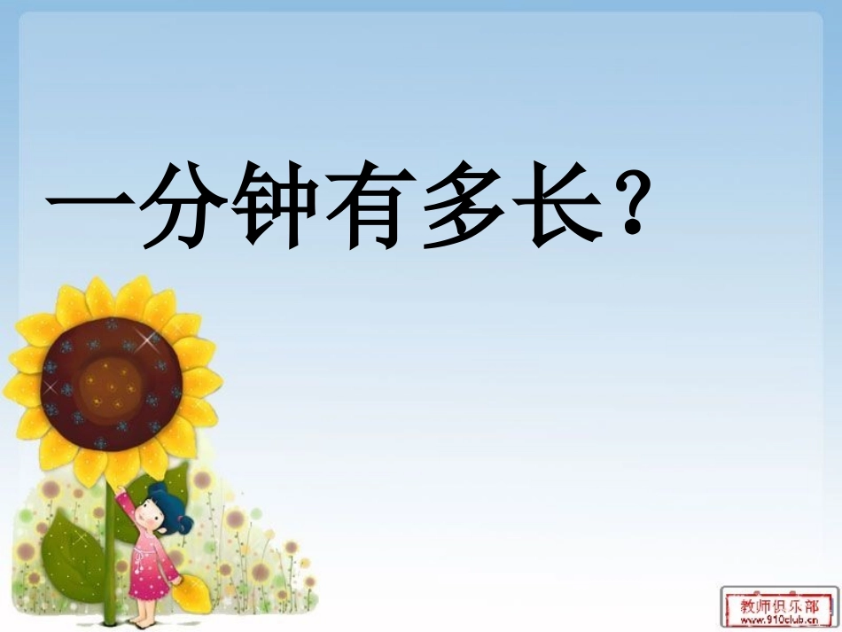 《一分钟》ppt课件4_第2页