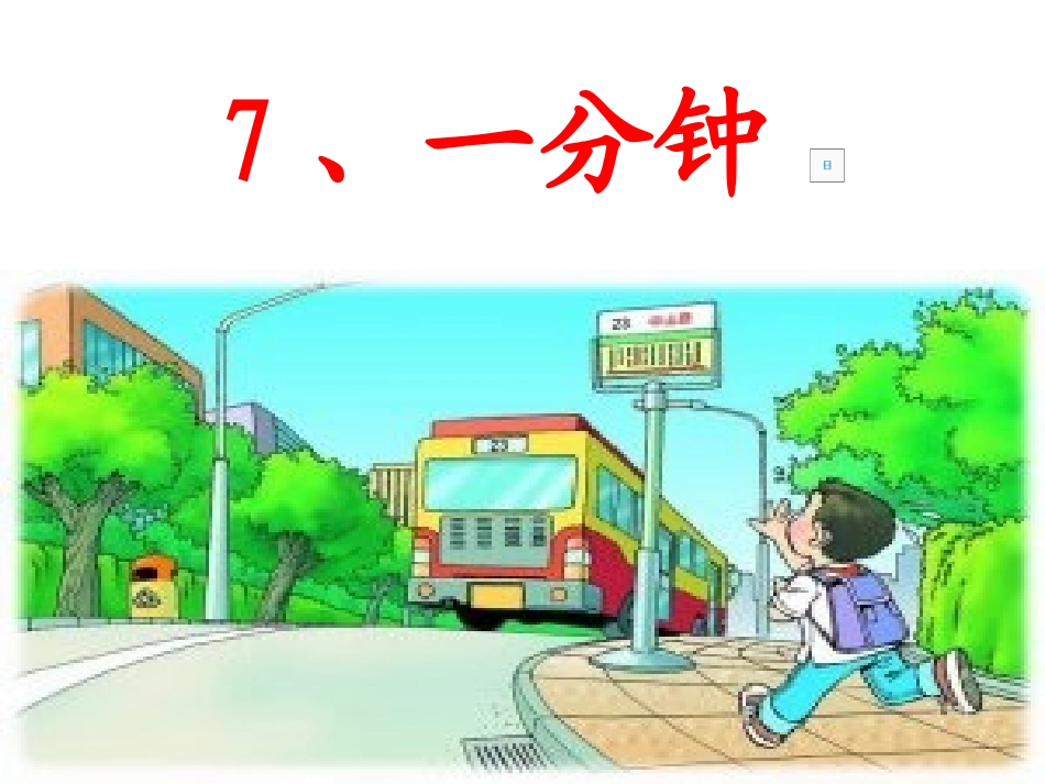 《一分钟》ppt课件4_第3页