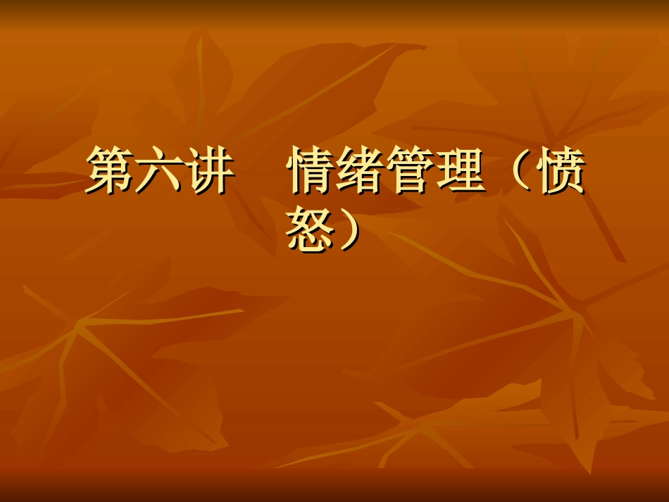 情绪管理(愤怒)健_第1页