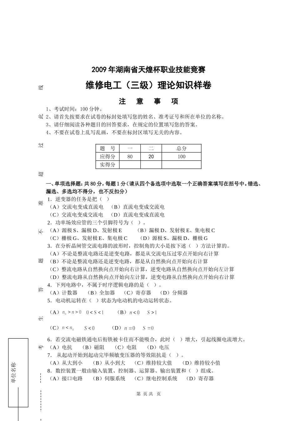 2009年湖南天煌杯维修电工技能竞赛样卷_第1页